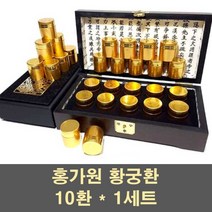 홍가원 황궁환 침향환 녹용환 홍삼환 공진환 침향 녹용 홍삼 숙지황 백복령 당귀 산수유 진세노사이드 원기회복 피로회복 활력 부모님 선물, 1세트, 10환