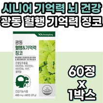 중년 노인 기억력 혈행 개선 뇌 건강 영양제 은행잎 징코 아연 셀레늄 비타민 B1 B2 B6 GINKGO BILOBA 플라보놀배당체 광동 건강기능식품 시니어 부모님 어르신 장년