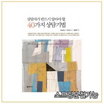 (학지사) 상담자가 반드시 알아야 할 40가지 상담기법, 2권으로