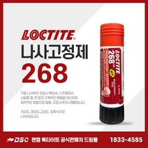록타이트 268 스틱고체형 나사고정제 중강도 적색 빨간색 나사풀림방지 볼트너트고정 19g