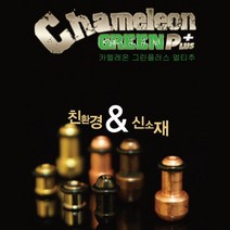[낚시야놀자] 카멜레온 그린추 플러스 쉽고빠른 친환경 유동 봉돌, 1봉
