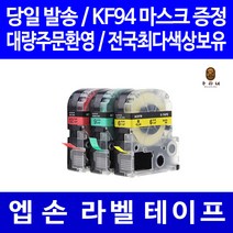 토너천국 엡손 라벨 테이프 프린터기 라벨기 프린터 카트리지 호환 6mm 9mm 12mm 18mm 24mm 36mm, 8m, 폭 36mm 바탕검정_글씨흰색 SD36KW
