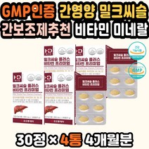 밀크시슬추천 간기능회복 간기능식품 간기능개선제 밀크씨슬실리마린 미네랄 만성피로 간영양 실리마린 간기능 밀크씨슬 간기능개선 실리마린 밀크씨슬추천 간영양제추천 간에좋은 밀크시슬