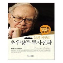 워렌 버핏의 초우량주 투자전략