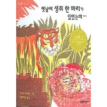 옛날에 생쥐 한 마리가 있었는데, 열린어린이