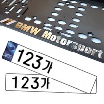 BMW 메탈 로고 번호판가드 1p