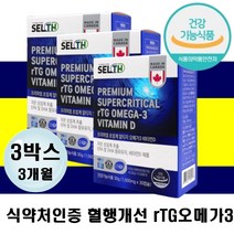팔 다리 손가락 저림 쥐날때 혈행개선 rTG 오메가3 비타민디 최고등급 EPA DHA 초임계 알티지오메가쓰리 뼈건강 식약처인증 캐나다산 IFOS 최고등급 눈 뇌 건강 혈관 혈류 흐름 개선