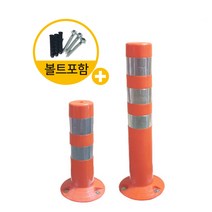 주차금지봉 차선규제봉 시선유도봉 안전표시 탄력봉, 소