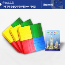(가베가족) 교구 놀이감 KS1313 큰솔칼라카프라300pcs+예제집