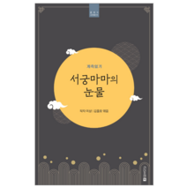 서궁마마의 눈물 - 소설