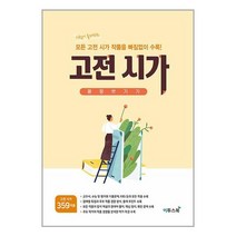 서원도서 고전 시가 몽땅 벗기기 2023년용, [단일상품]