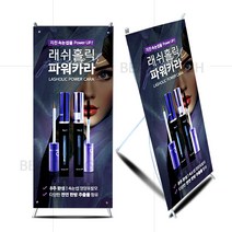 뷰티하이 래쉬홀릭파워카라 미니배너 반영구부자재, 1개