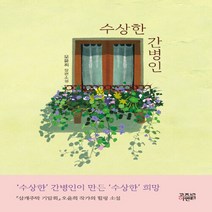 새책-스테이책터 [수상한 간병인] -오윤희 지음-2000년대 이후 한국소설, 수상한 간병인