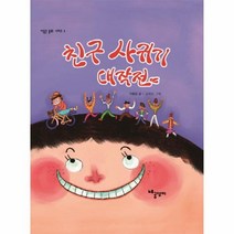 친구 사귀기 대작전 3 이종은동화시리즈, 상품명