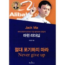 [밀크북] 북스타(Bookstar) - 마윈 리더십 : 세계 최대의 인터넷 기업 알리바바 창업자