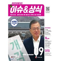 2019 취업전문매거진 최신 이슈 & 상식 9월호, 시대고시기획 시대교육