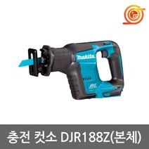 마끼다 DJR188Z 충전컷소 18V 본체 BL모터 컷소날2종포함 원터치날교체