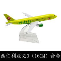 1/500 16cm B747 전 세계 77개 항공기 모음 고급 비행기 프리미엄 모형 선물, 66 시베리아