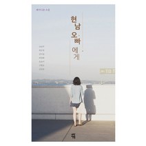 현남 오빠에게:페미니즘 소설, 다산책방, 조남주  , 최은영, 김이설, 최정화, 손보미, 구병모, 김성중