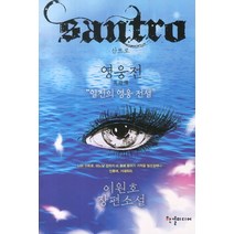 산트로 영웅전:이원호 장편소설, 한결미디어, 이원호 저