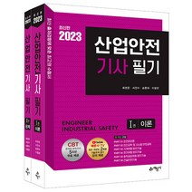 예문사 산업안전기사 필기 (최현준) - CBT 온라인 모의고사 5회분 무료 제공 2023