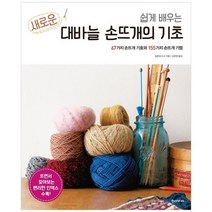 [한스미디어] 새로운 대바늘 손뜨개의 기초 67가지 손뜨개 기호, 없음
