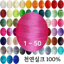실크실 아나이도 8야드 소분 1-50 견사 견봉사 규방공예 가죽공예 실, 오프화이트27