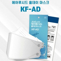 국내생산 식약처인증 KF-AD 에어루시드 올데이 마스크 개별포장 100장이상 주문필수, 에어루시드KF-AD마스크(1매)