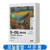 에쓰오일 S-OIL [하반기] 온라인 인적성검사 (기출+모의고사) 책 시대고시, S-OIL 단기완성 인적성검사