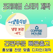 [을지메뉴] 스티커 제작 주문 소량 디자인 출력 인쇄 배달 식당 음식 메뉴판 가격표 제품 소개 홍보 판촉 어린이집 학원 학교 강접 스티커, 60x60