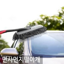 오토반 차량용 면사 먼지털이개, 오토반 면사 먼지 떨이개