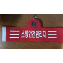 융완장 소방안전관리자 컴퓨터실자수 소량제작 다른문구가능