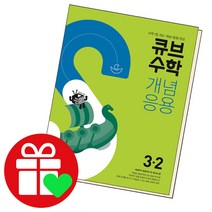 선택구매상품/큐브수학 개념응용 초등3-2 초3 3학년, ●백점 수학, 백점 초등 수학 5-1 (2022년), 초등5학년