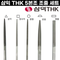 [국산] 세공줄 5본조 세트 중목 평줄 반원줄 삼각줄 원형줄 삼익줄 THK