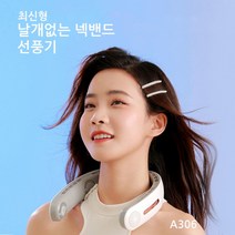 최신형 넥밴드선풍기 A306 휴대용 미니 목선풍기 목걸이형 선풍기 날개 없는 선풍기 KC 대량구매문의, 랜덤