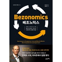 베조노믹스 : 미래 비즈니스의 패러다임을 뒤바꾼 아마존 혁신 경영의 비밀, 브라이언 두메인 저/안세민 역/김용준 감수, 21세기북스
