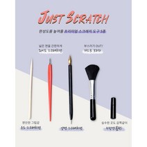 집순이 집돌이 컬러링북 스크레치북 스크레치 페이퍼 나이트뷰, 스크래치북 도구 5종
