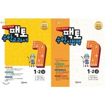 원리/실전에 강한 팩토 수학 교과서 익힘책 1-2 2권세트 (상) (2017년), 매스티안, 초등1학년