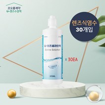 코오롱에서 만든 U렌즈 셀라인 370ML 렌즈세정액 30개입, 20개