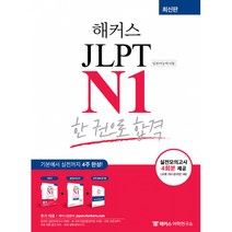 해커스 일본어 JLPT N1 한 권으로 합격 -기본에서 실전까지 4주 완성(실전모의고사 총 4회분+단어, 해커스어학연구소