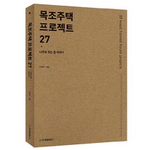 목조주택 프로젝트 27:나무로 짓는 집 이야기, 주택문화사, 이영주