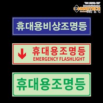 휴대용조명등 축광(야광)스티커 안전표지판 3종 모음, 400G02