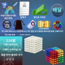 자석퍼즐장난감 마그네틱 볼 비즈 마크 벅 교육 완구, 팔색 216개+바커 블록 216개 조합 5mm 티칭 공
