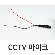 cctv마이크02CCTV소리마이크, BL01084