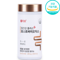 친환경 유산균 장건강 장관리 플러스 포스트바이오틱스 60정 120정 180정 360정 한국인 한국사람 한국 국내인 균주 유산균주 발효 효소 특허 바실러스 서브틸러스 미야이리균