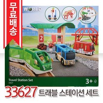 브리오 트래블 스테이션 세트 - 33627