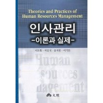 인사관리 이론과 실제, 대경, 서도원 외 공저