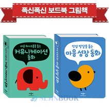 [애플비] 폭신폭신 보드북 그림책 시리즈(전2권) 커뮤니케이션/마음성장 - 사은품증정