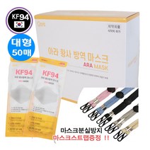 KF94 아라 황사방역 마스크 식약처허가 의약외품 국내생산 대형 50매 마스크목걸이증정, 화이트
