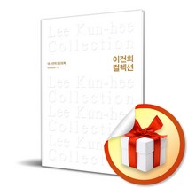 이건희 컬렉션 (내 손안의 도슨트북) 양장본 HardCover